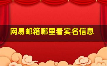 网易邮箱哪里看实名信息