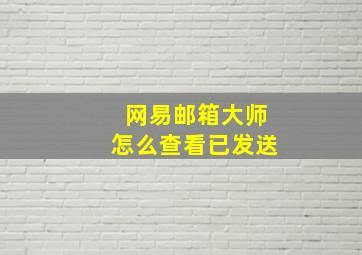 网易邮箱大师怎么查看已发送