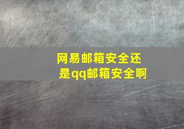 网易邮箱安全还是qq邮箱安全啊