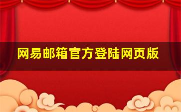 网易邮箱官方登陆网页版