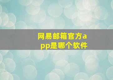 网易邮箱官方app是哪个软件