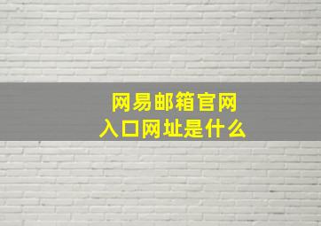 网易邮箱官网入口网址是什么