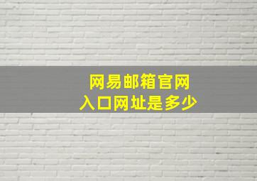 网易邮箱官网入口网址是多少