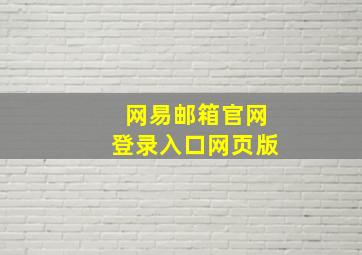 网易邮箱官网登录入口网页版