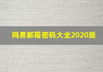 网易邮箱密码大全2020版