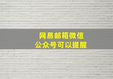 网易邮箱微信公众号可以提醒