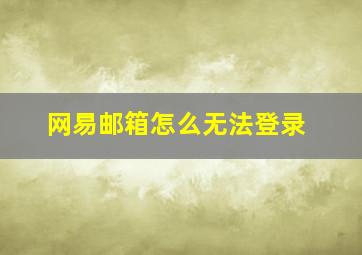 网易邮箱怎么无法登录