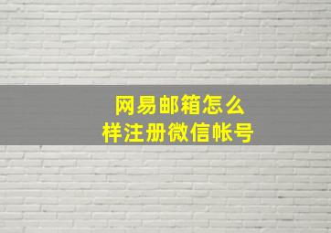 网易邮箱怎么样注册微信帐号