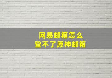 网易邮箱怎么登不了原神邮箱