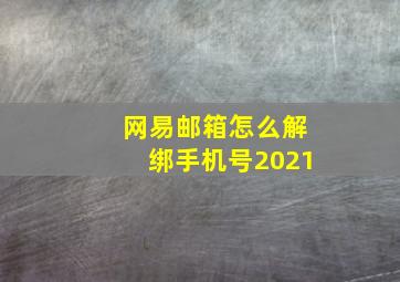 网易邮箱怎么解绑手机号2021