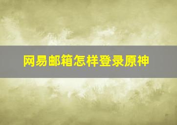 网易邮箱怎样登录原神