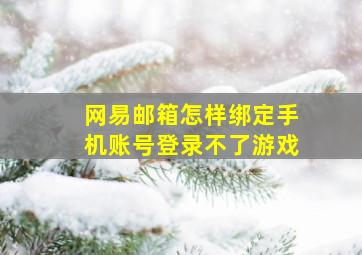 网易邮箱怎样绑定手机账号登录不了游戏