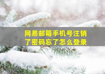 网易邮箱手机号注销了密码忘了怎么登录