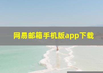 网易邮箱手机版app下载