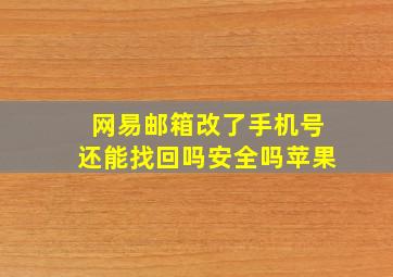 网易邮箱改了手机号还能找回吗安全吗苹果