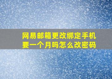 网易邮箱更改绑定手机要一个月吗怎么改密码