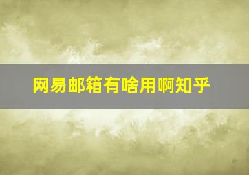 网易邮箱有啥用啊知乎