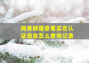 网易邮箱查看实名认证信息怎么查询记录