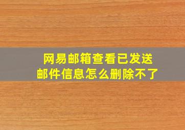 网易邮箱查看已发送邮件信息怎么删除不了