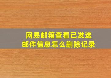 网易邮箱查看已发送邮件信息怎么删除记录