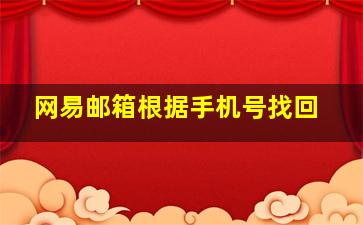 网易邮箱根据手机号找回