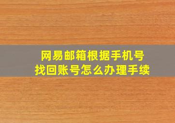 网易邮箱根据手机号找回账号怎么办理手续