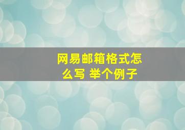 网易邮箱格式怎么写 举个例子