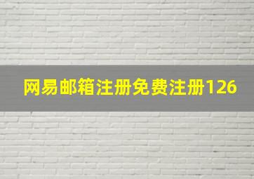 网易邮箱注册免费注册126