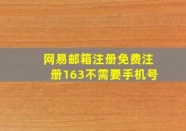 网易邮箱注册免费注册163不需要手机号