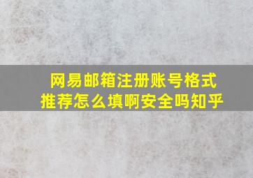 网易邮箱注册账号格式推荐怎么填啊安全吗知乎