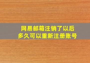 网易邮箱注销了以后多久可以重新注册账号