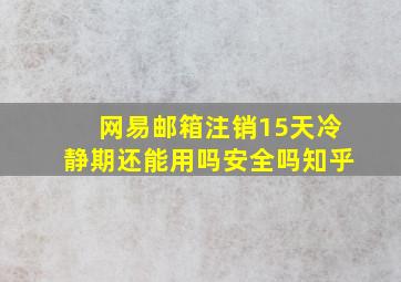 网易邮箱注销15天冷静期还能用吗安全吗知乎