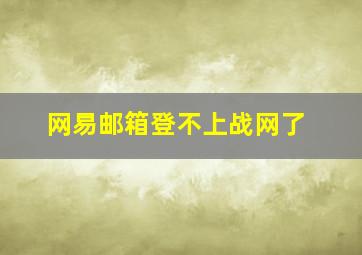 网易邮箱登不上战网了