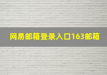 网易邮箱登录入口163邮箱