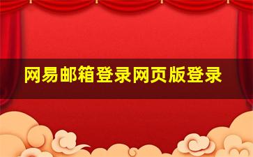 网易邮箱登录网页版登录