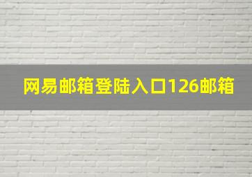 网易邮箱登陆入口126邮箱