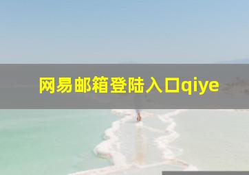 网易邮箱登陆入口qiye