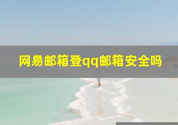 网易邮箱登qq邮箱安全吗