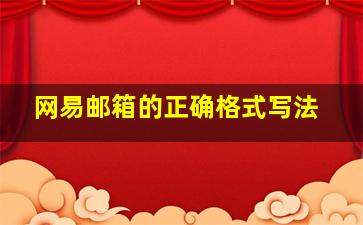 网易邮箱的正确格式写法