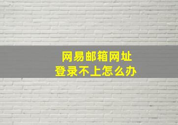 网易邮箱网址登录不上怎么办