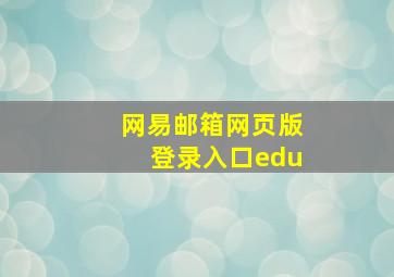 网易邮箱网页版登录入口edu