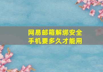 网易邮箱解绑安全手机要多久才能用