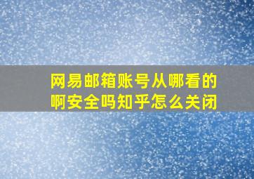 网易邮箱账号从哪看的啊安全吗知乎怎么关闭