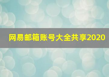 网易邮箱账号大全共享2020