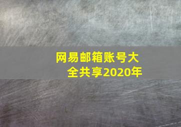 网易邮箱账号大全共享2020年