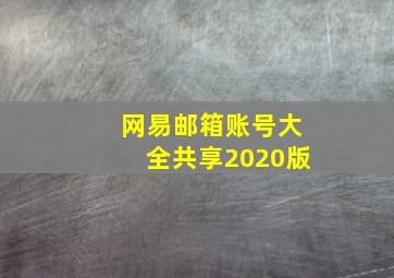 网易邮箱账号大全共享2020版