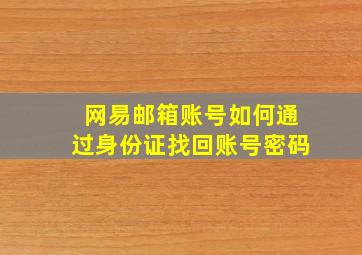 网易邮箱账号如何通过身份证找回账号密码