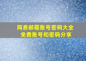 网易邮箱账号密码大全 免费账号和密码分享