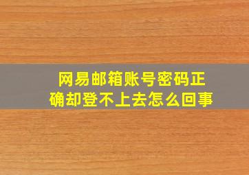 网易邮箱账号密码正确却登不上去怎么回事