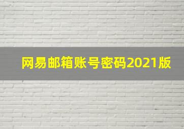 网易邮箱账号密码2021版